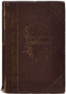 [Собрание В.Г. Лидина] Леонов М. Стихотворения и рассказы. Изд. 3-е, доп. М., 1905.